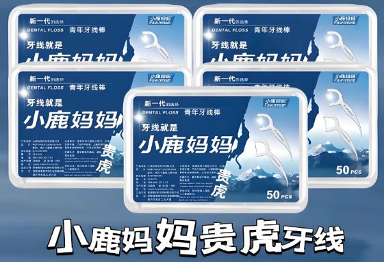 卫生习惯--小鹿妈妈牙线long8登录年夜饭后的(图2)